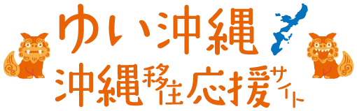 ゆい沖縄・沖縄移住応援サイト