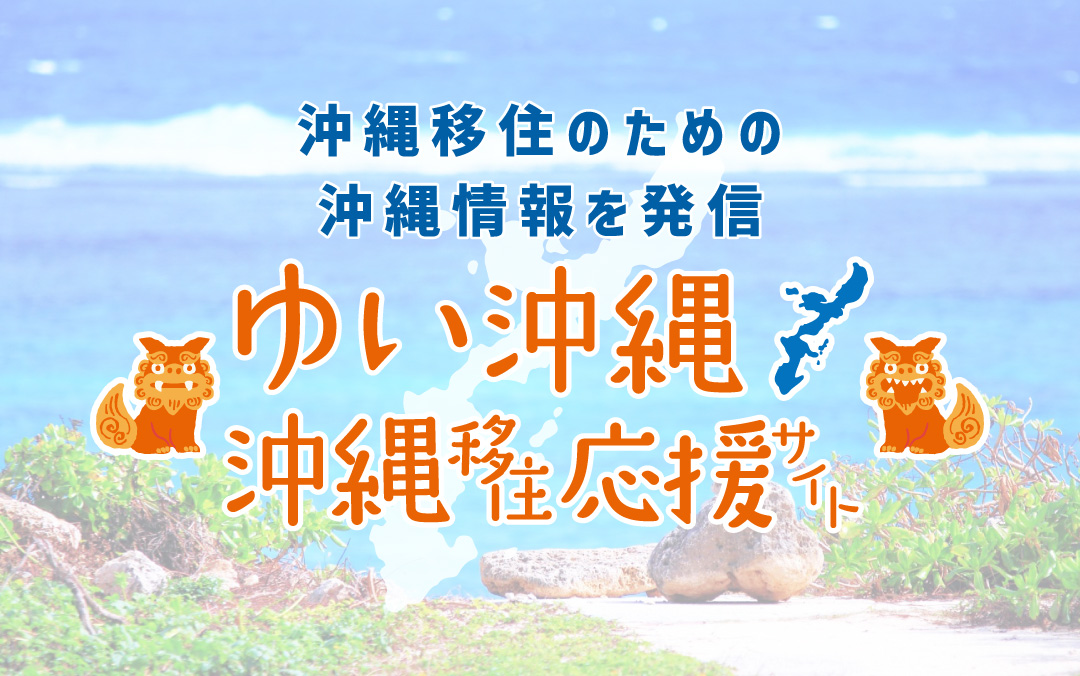 沖縄移住のための沖縄情報を発信する沖縄移住応援サイト『ゆい沖縄』