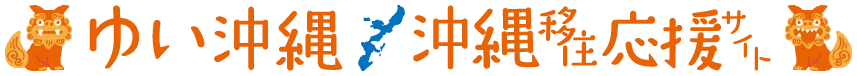 ゆい沖縄・沖縄移住応援サイト