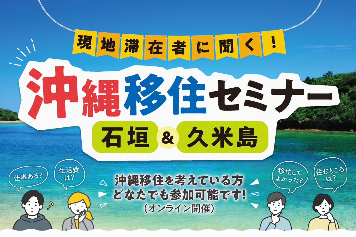 【11月19日・26日開催】現地滞在者に聞く！沖縄移住セミナー（石垣＆久米島）
