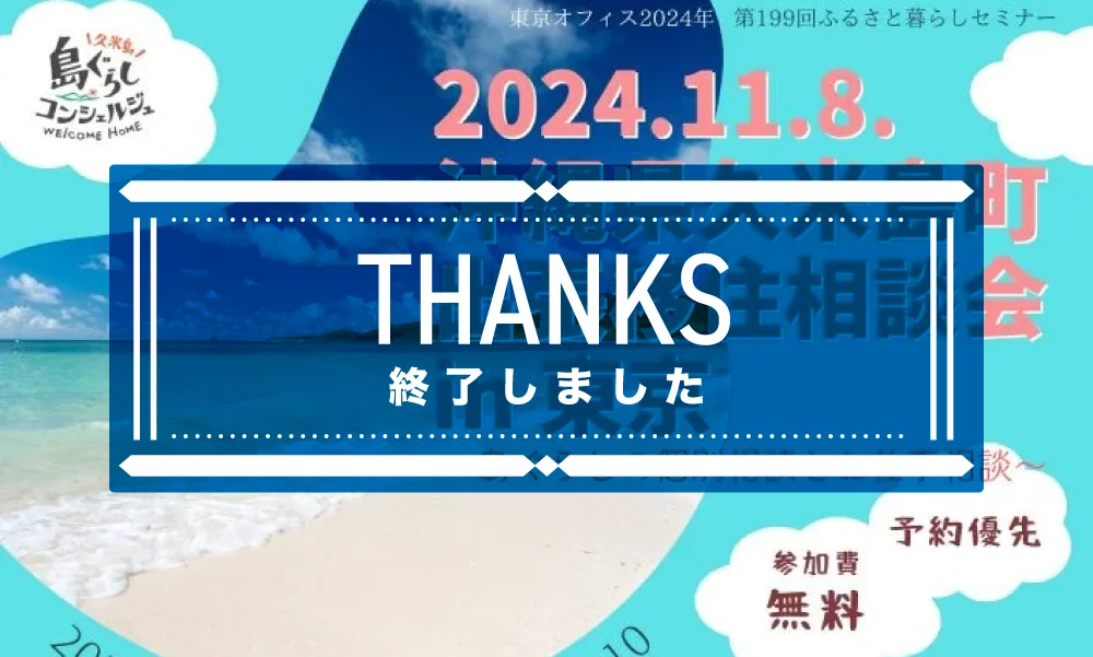 終了しました〜沖縄久米島町出張移住相談会in東京
