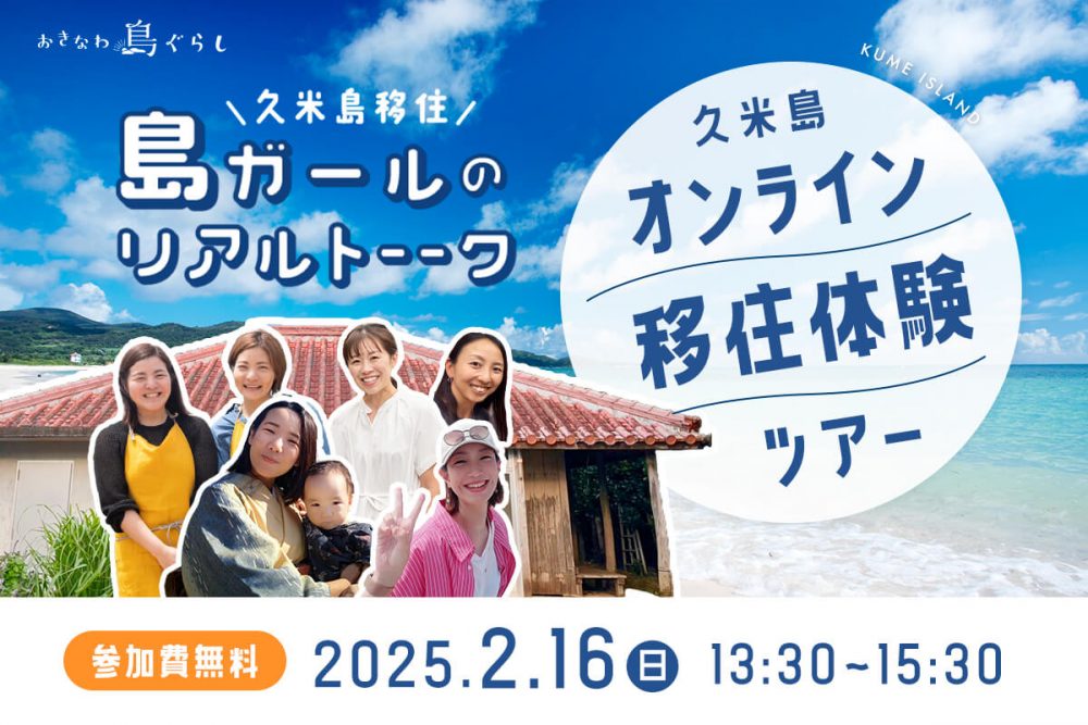 【2月16日開催】久米島オンライン移住体験ツアー