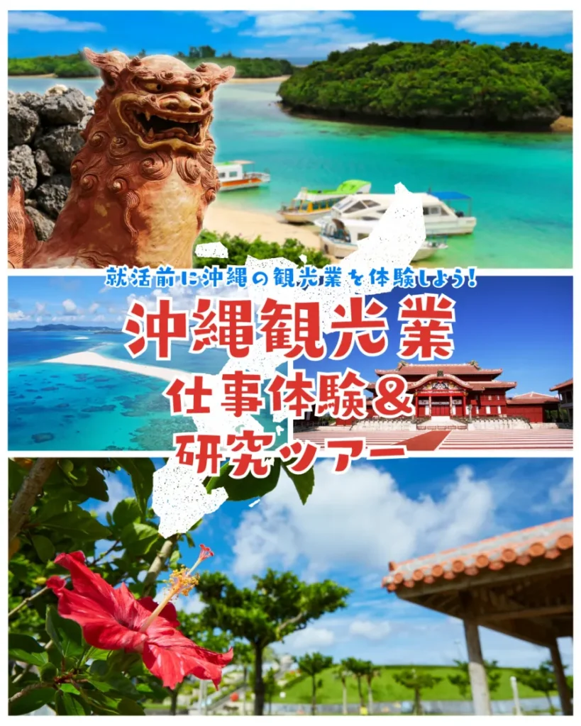 沖縄観光業仕事体験＆研究ツアー
