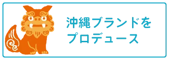 沖縄ブランドをプロデュース