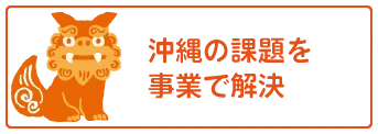 沖縄の課題を事業で解決