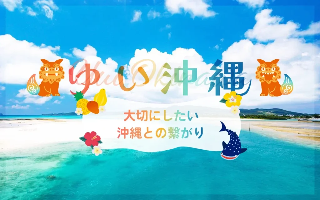 大切にしたい沖縄との繋がり〜ゆい沖縄