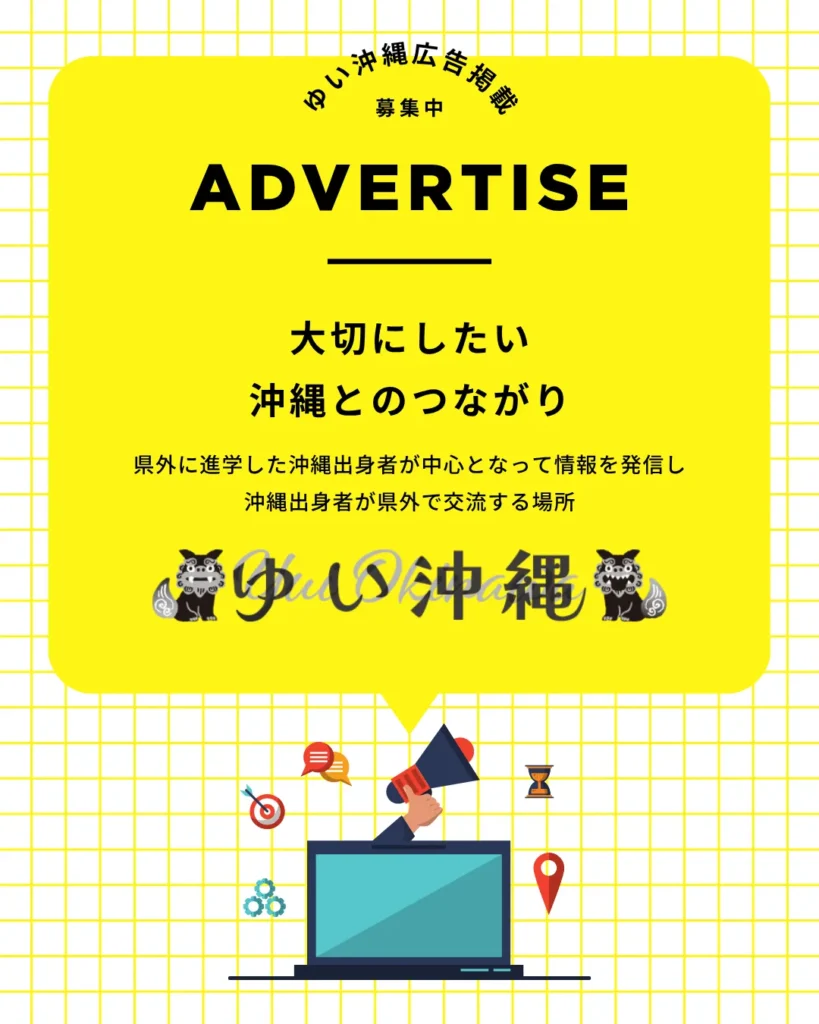 ゆい沖縄への広告掲載のお問い合わせ