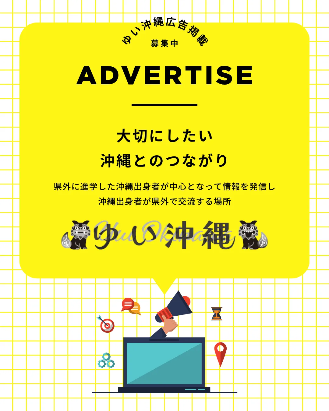 ゆい沖縄への広告掲載のお問い合わせ