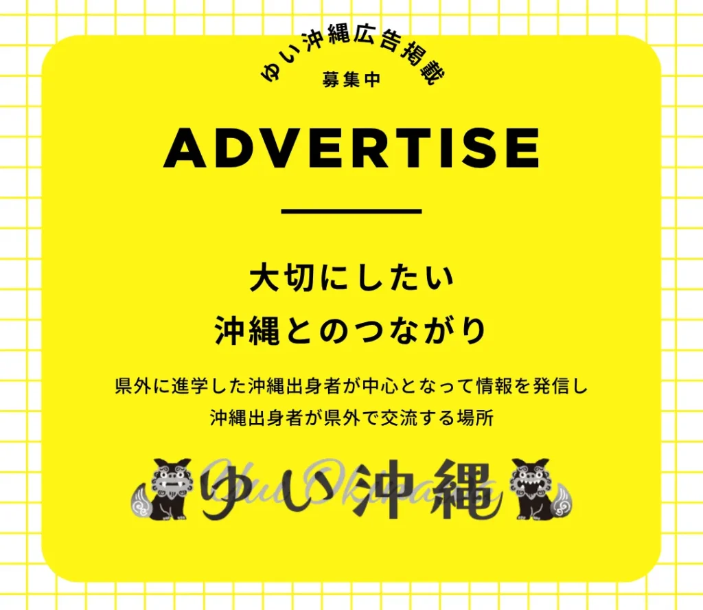 ゆい沖縄への広告掲載のお問い合わせ