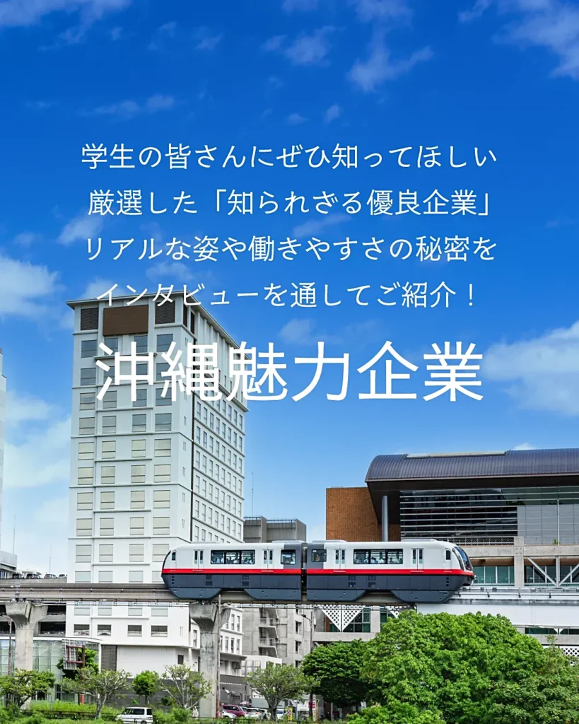 『沖縄魅力企業』学生の皆さんにぜひ知ってほしい厳選した「知られざる優良企業」のリアルな姿や働きやすさの秘密をインタビューを通してご紹介