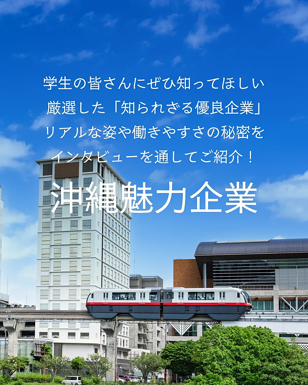 『沖縄魅力企業』学生の皆さんにぜひ知ってほしい厳選した「知られざる優良企業」のリアルな姿や働きやすさの秘密をインタビューを通してご紹介