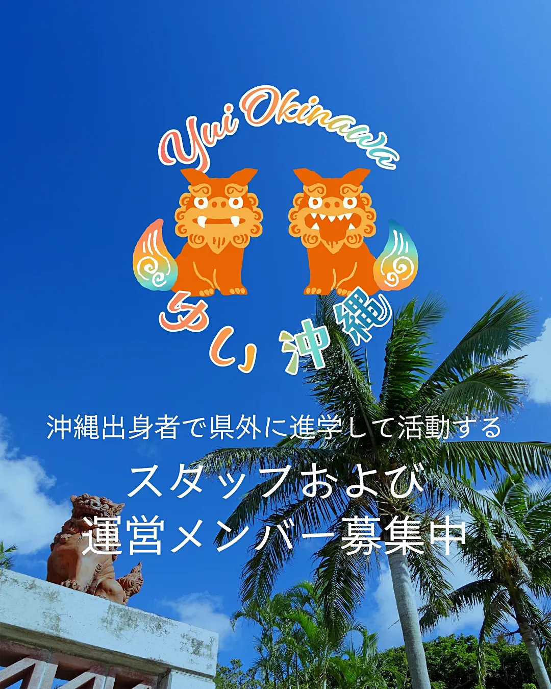 沖縄出身者で県外に進学して活動するスタッフおよび運営メンバー募集中