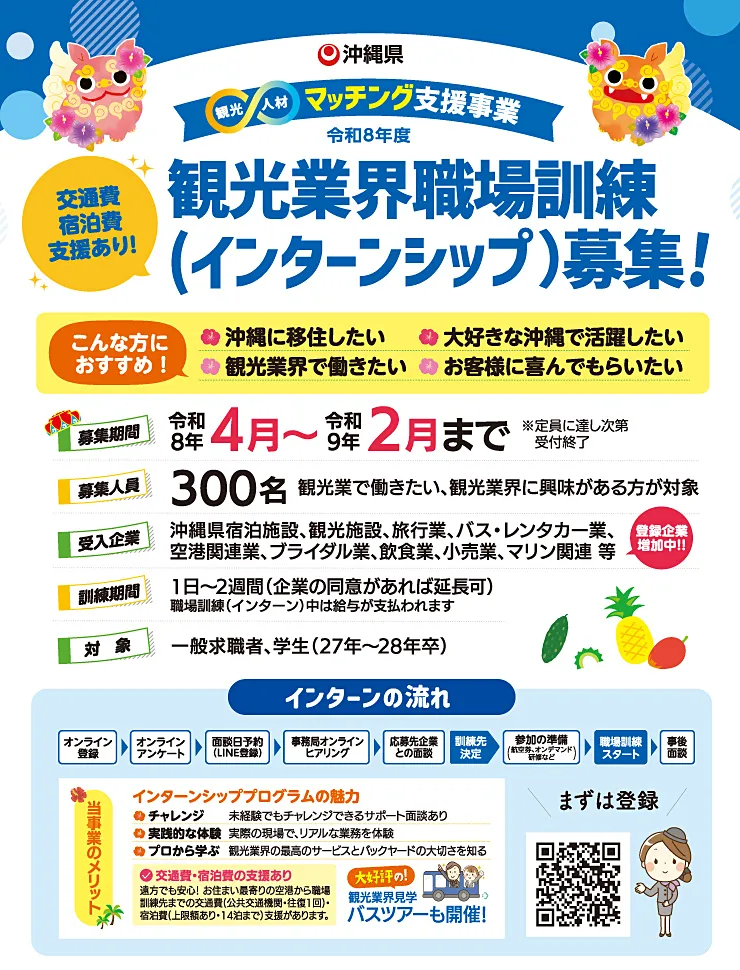 沖縄県令和8年度観光人材マッチング支援事業