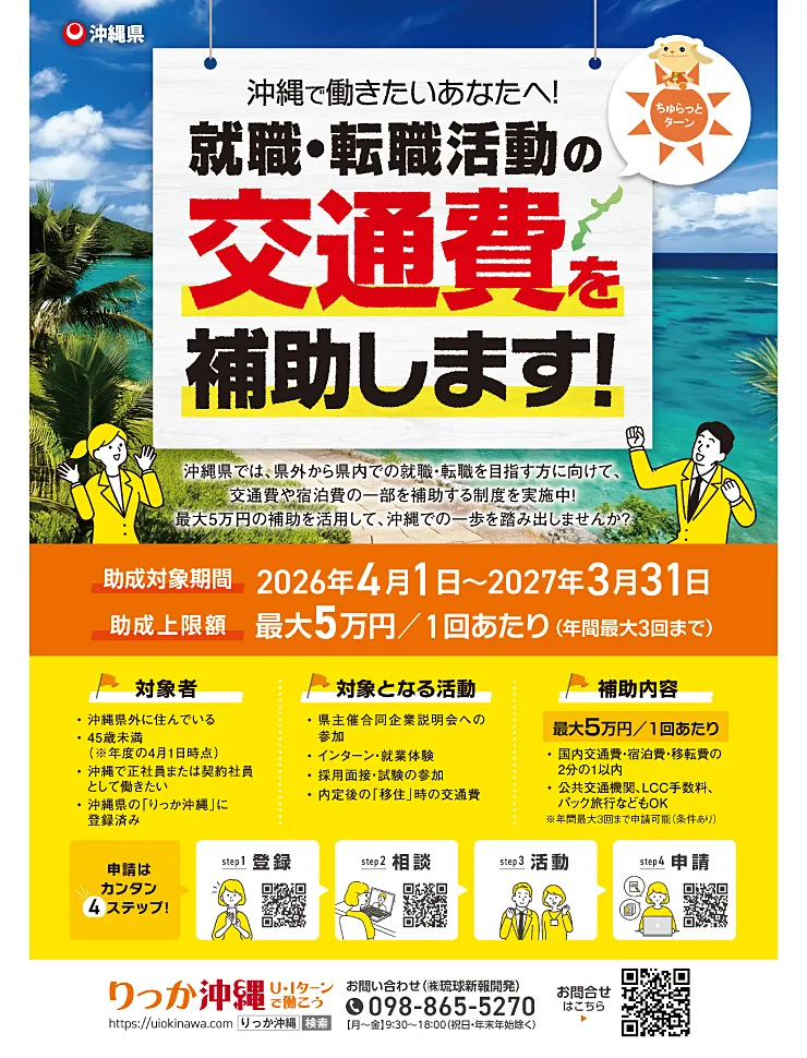 沖縄で働きたいあなたへ!就職転職活動の交通費を補助します!