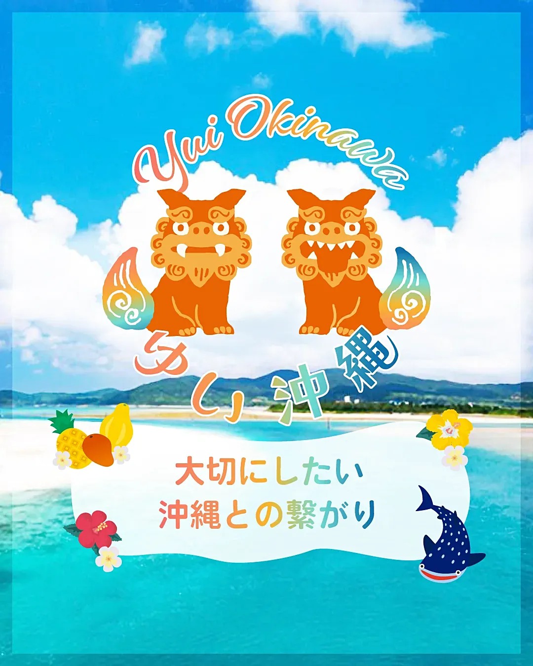 ゆい沖縄〜大切にしたい沖縄とのつながり