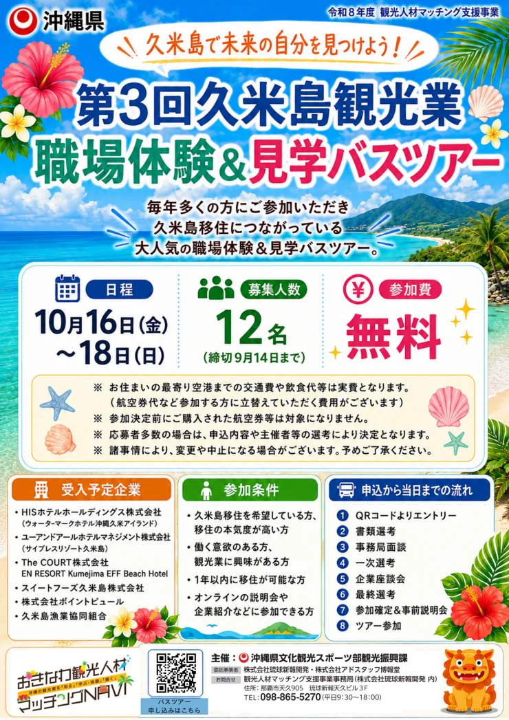 第3回久米島観光業　職場体験＆見学バスツアー